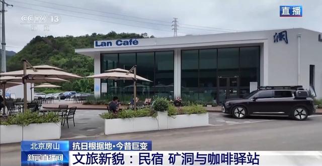 抗日根据地 今昔巨变丨红色底蕴托起现代文旅 昔日抗战根据地变身宝藏打卡地
