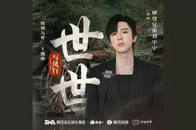 刘宇宁演唱《与凤行》“铭刻入骨”主题曲《世世》上线图片