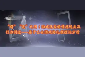 郭小安 等 | “断”“连”之间：游戏玩家的情感迷失及行为调适——基于乙女游戏的扎根理论分析图片