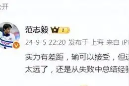 国足主帅回应惨败，范志毅：想跳黄浦江图片