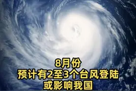 8月份预计有2至3个台风登陆或影响我国图片