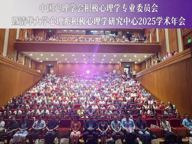 中国心理学会积极心理学专业委员会暨清华大学心理与认知科学系积极心理学研究中心2025学术年会在清华大学顺利举办