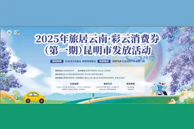 2025年旅居云南·彩云消费券昆明市发放活动启动仪式即将举行图片