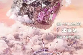 燃爆！三四月北京演唱会上新了图片