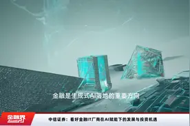中信证券：看好金融IT厂商在AI赋能下的发展与投资机遇视频封面