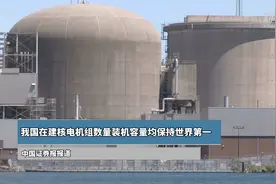 我国在建核电机组数量装机容量均保持世界第一图片