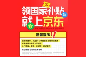 京东上线手机等数码购新补贴活动 超千万件商品享15%补贴图片