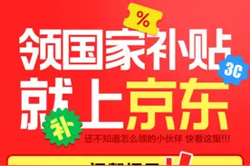 京东上线手机等数码购新补贴活动 超千万件商品享15%补贴图片