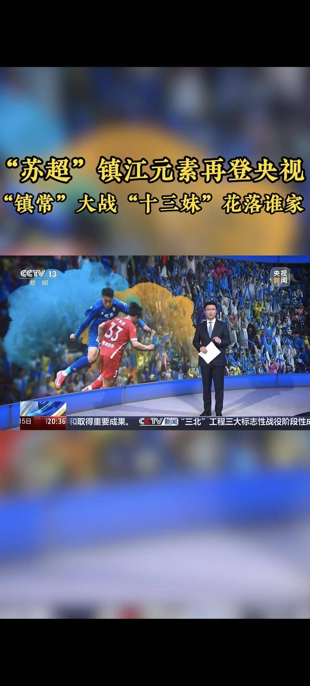 借势 “苏超” 赛事，镇江文旅宣传成效显著
