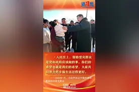 【讲习所·团圆年】“大家共同努力把幸福生活过得更好”图片
