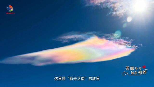 文化中国行·彩云之南①丨到最早叫“云南”的地方，了解云南