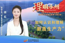 《理响永州》丨总第96期：如何认识和理解“新质生产力”图片