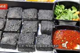 非遗正Young（一）•臭豆腐①|长沙臭豆腐有几种吃法？为什么闻着臭吃着香？图片