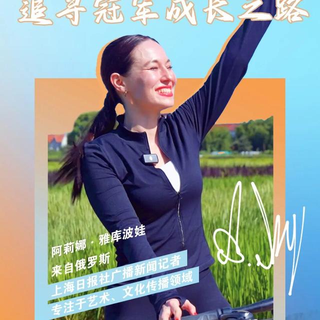 老外看乡野丨in 浦东新区，一“骑”追寻冠军成长之路