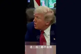 特朗普“补刀”声称：很多哈佛学生连2+2都不会做图片