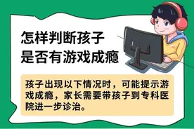 你家孩子爱玩游戏吗?如何判断是否成瘾,如何应对?图片