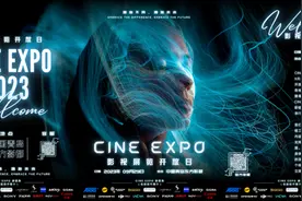 亚洲首秀！顶级影视器材盛宴CineEXPO亮相东方影都图片