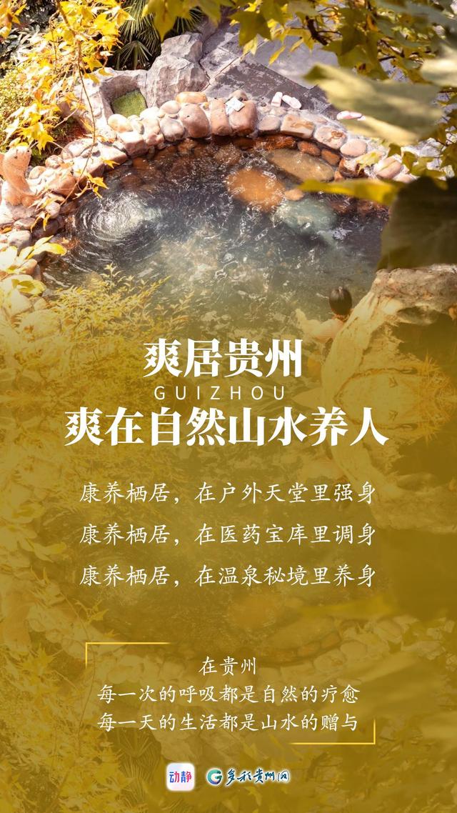 “爽居贵州”，感受自然之美与人文魅力