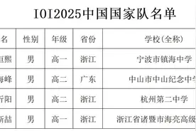 绝对优势！信奥国家队四人名单出炉，3名浙江高中生入选图片