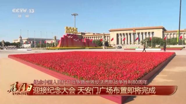 天安门广场布置已基本就绪：金红绿为三主色，年号台上有14只鸽子，总计可容纳超5万人