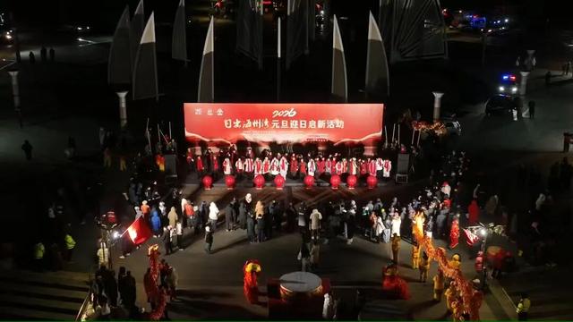 2026初光先照·中国（日照）元旦迎日启新活动成功举办