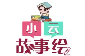 小云故事绘｜拒绝“开学焦虑”，来云南上学总共分几步？图片