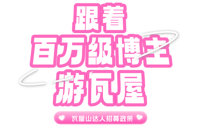封神！跟着【百万级博主】游瓦屋！博主、达人享景区超值福利！