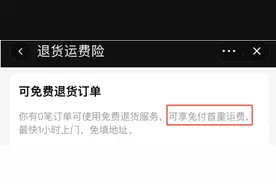 注意！这种情况退货有“运费险”也得付费图片