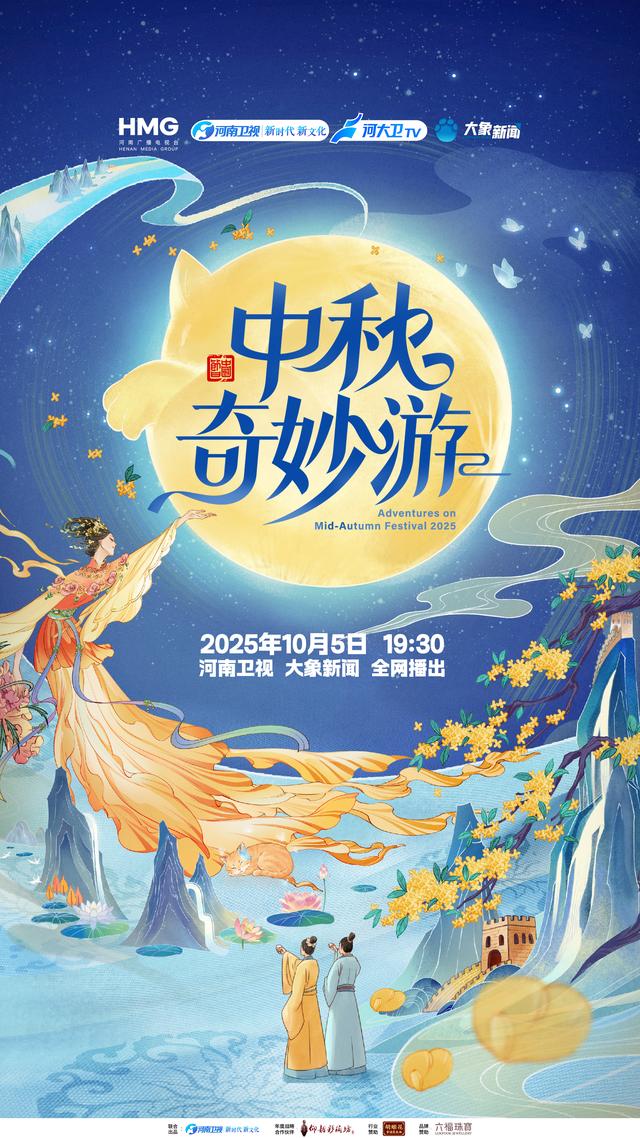 心在当下，月满人间！2025中秋奇妙游邀您共赏中秋