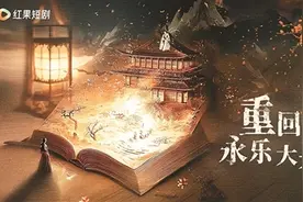 微短剧《重回永乐大典》：古籍焕新，文化续焰图片