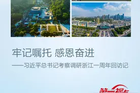 第一视点丨牢记嘱托 感恩奋进——习近平总书记考察调研浙江一周年回访记图片