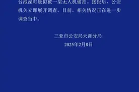 女子报警称在三亚一酒店阳台洗澡时疑遭无人机偷拍，官方通报图片