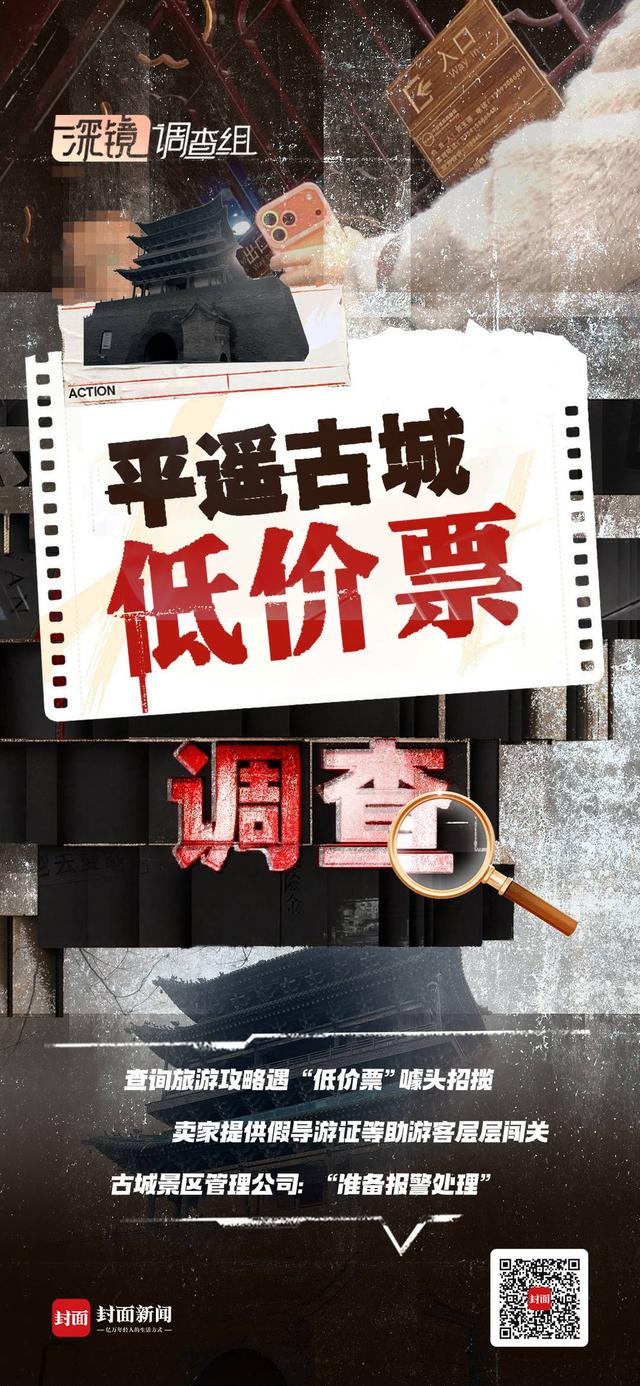 平遥古城“低价票”调查：网售假证件何以顺利闯关8个景点？丨封面深镜