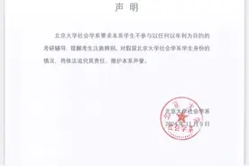 假冒北大研究生收取咨询费？北大社会学系发布声明图片