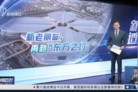 新闻透视：新老朋友，再赴“东方之约”图片