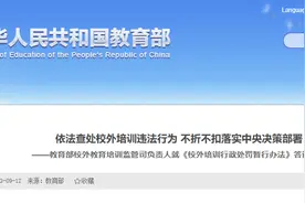 刚刚！教育部重磅发布！校外培训处罚新规来了！图片