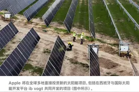 苹果：超额完成目标 在中国14个省投资新建了超过1千兆瓦的风能和太阳能项目图片