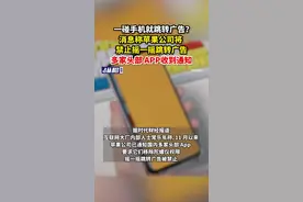 一碰手机就跳转广告？消息称苹果公司将禁止摇一摇跳转广告，多家头部APP收到通知图片