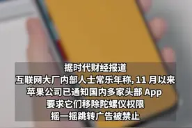 一碰手机就跳转广告？消息称苹果公司将禁止摇一摇跳转广告，多家头部APP收到通知图片