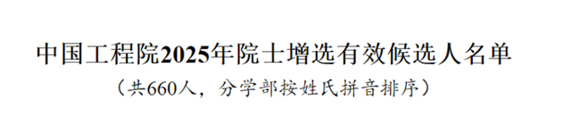 2025年中国科学院院士增选有效候选人名单公告 江苏这些专家学者入选，最年轻的是他！