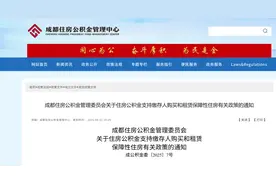 首付最低15%、最高可贷150万元、支持代际互助……成都住房公积金最新调整→图片