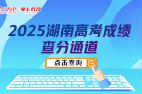 就在掌上长沙客户端！可查湖南高考成绩（内附查分通道）图片