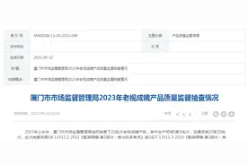 厦门市2023年老视成镜产品质量监督抽查情况图片