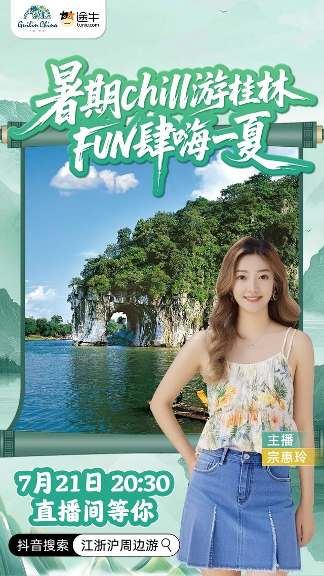 暑期 chill游桂林！途牛文旅直播解锁夏日山水新玩法