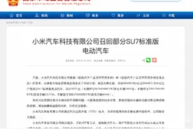 事关自动泊车故障，小米汽车“远程”召回超3万台SU7图片