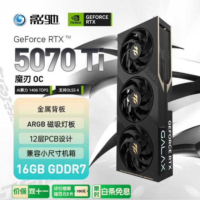 双十一“王炸”来袭！影驰RTX 5070 Ti“圣刃”&“魔刃”千元直降，次世代性能“甜点”一步到位