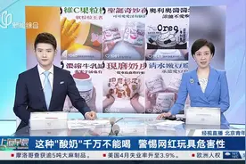 这种“酸奶”千万不能喝 警惕网红玩具危害性图片