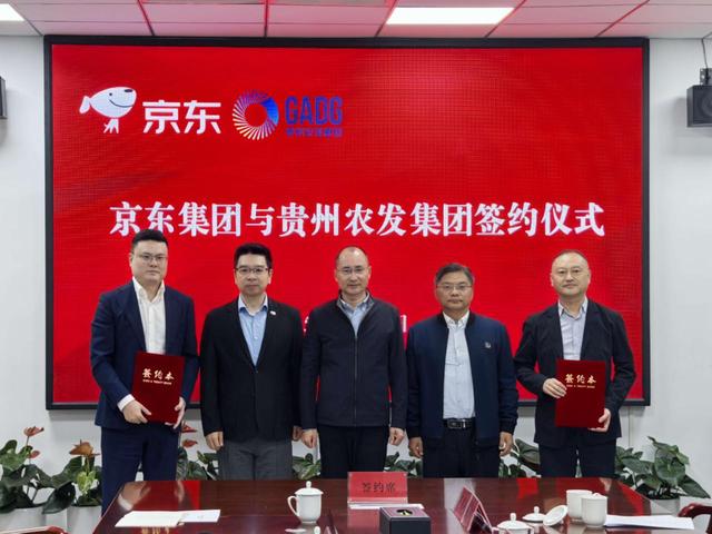 强强联手！京东集团与贵州农发集团达成战略合作 携手共促贵品出山