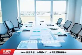 Keep高层调整：徐策任CFO，林雨欣任联席秘书视频封面