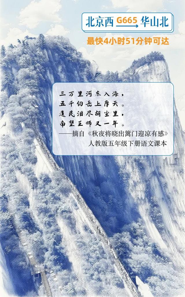 北京出发，高铁直达！跟着语文课本去旅行！